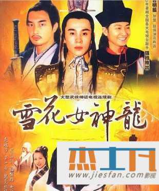 超经典老剧2002《雪花女神龙》[45集全] 百度云网盘下载-推影坊