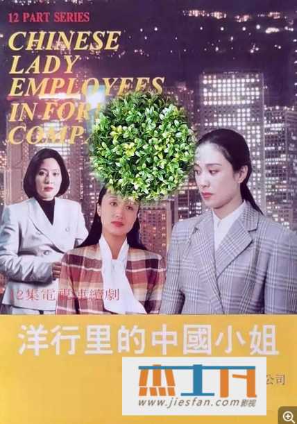 洋行里的中国小姐下载_洋行里的中国小姐百度云网盘下载-推影坊