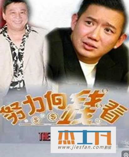 喜剧《着数一族/努力向钱看》[1997年] 超清国粤双语配音 百度网盘下载-推影坊
