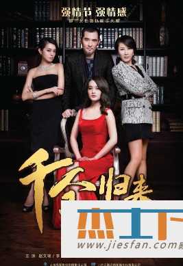 《千金归来》[2013年][50集全]高清中字幕 百度云网盘下载 - 推影坊-推影坊