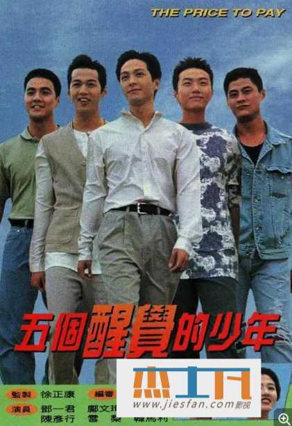 1996年《五个醒觉的少年》[GOTV源码][粤语无字] 百度网盘下载-推影坊