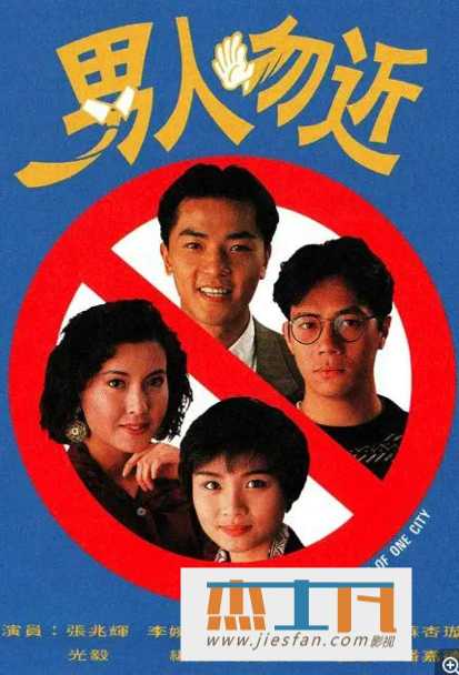 1991年香港TVB《男人勿近》[GOTV源码][20集全][粤语] 百度网盘下载-推影坊