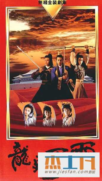1989年香港TVB《龙庭争霸》[GOTV源码][20集][国语无字] 百度网盘下载-推影坊