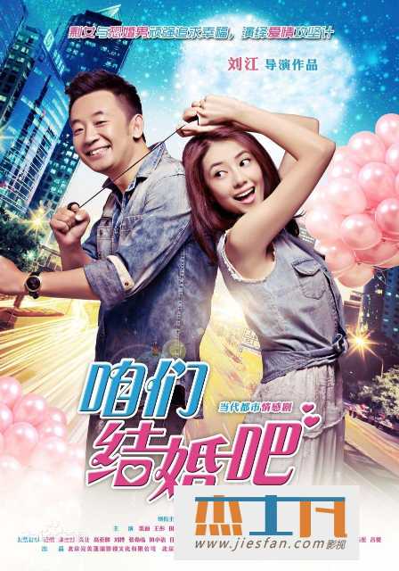 2013年《咱们结婚吧》[50集全][4K超清/][国语中字幕][高圆圆/黄海波] 百度网盘下载-推影坊
