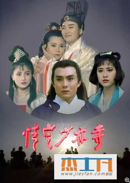 1996年《情定少林寺/武林奇缘》[超清1080P][40集全][坣娜/陈法蓉/林芳兵] 百度网盘下载-推影坊