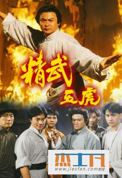 1993年香港TVB《精武五虎》百度网盘下载-推影坊