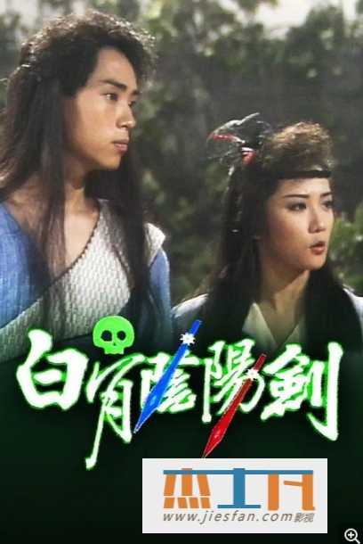 1989年《白骨阴阳剑》[8集粤语中字] 百度网盘下载-推影坊