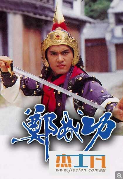 1987老版《郑成功》[10集全] 高清百度网盘下载-推影坊