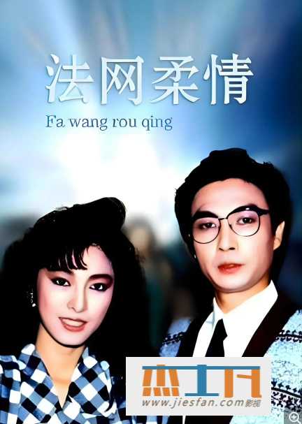 1988年《法网柔情》[20集全][刘松仁/米雪/汤镇宗 ][1080P] 百度网盘下载 - 推影坊-推影坊