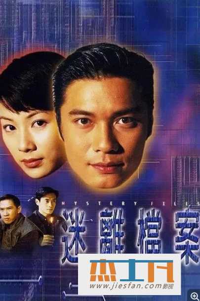 1997年《迷离档案》罗嘉良/张家辉/张可颐 [高清国粤双语字幕] 百度网盘下载 - 推影坊-推影坊