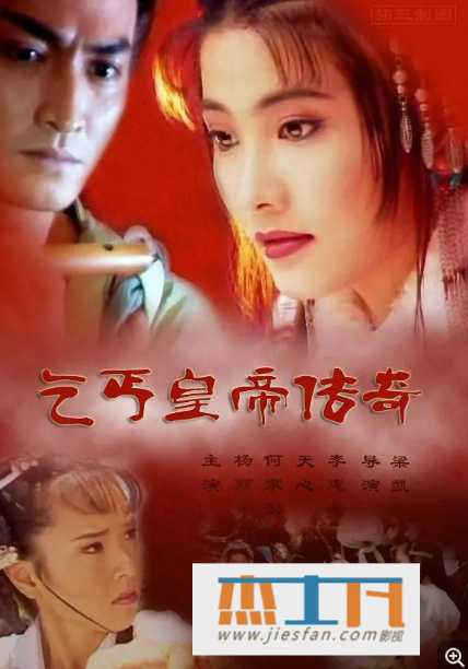 1998年《乞丐皇帝传奇》[36集全][汉语普通话中字幕][杨丽菁/何家劲] 百度网盘下载-推影坊