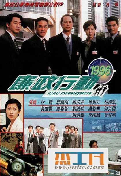 1996《廉政行动1996》[狄龙/陈法蓉/郭蔼明/马德钟][GOTV源码] 百度网盘下载-推影坊