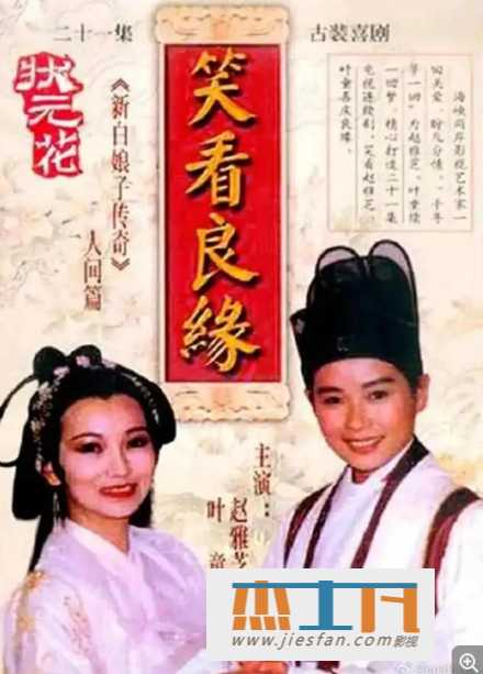 1995年《状元花/笑看良缘》[20集全][超清国语中字幕][赵雅芝/叶童/彭伟华/惠英红] 百度网盘下载-推影坊