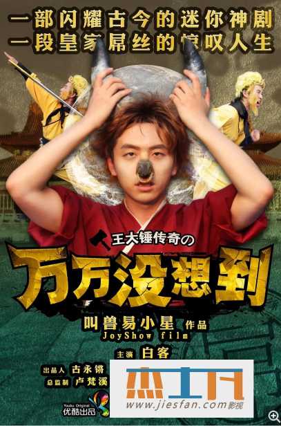 2013年《万万没想到》第一季15集4K超清 [汉语普通话中字幕][白客/葛布/易小星] 百度网盘下载-推影坊