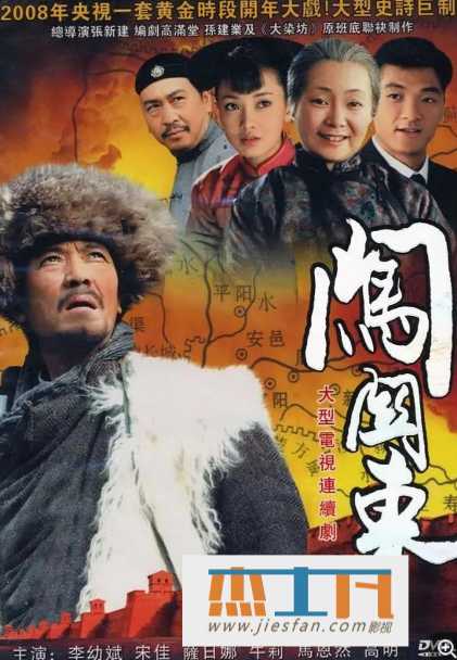 珍藏版2008年《闯关东》[4K蓝光超清2160P][李幼斌/萨日娜/宋佳/牛莉] 百度网盘下载-推影坊