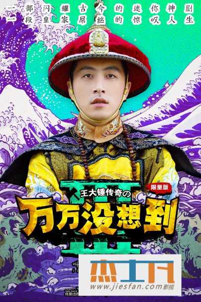 2015年《万万没想到 第三季》[6集全][4K超清汉语普通话中字幕]白客/胡洁琼/小爱/葛布] 百度网盘下载-推影坊