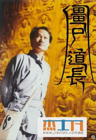 绝版经典林正英《僵尸道长》[30集][1080p超清国语] 百度网盘下载-推影坊