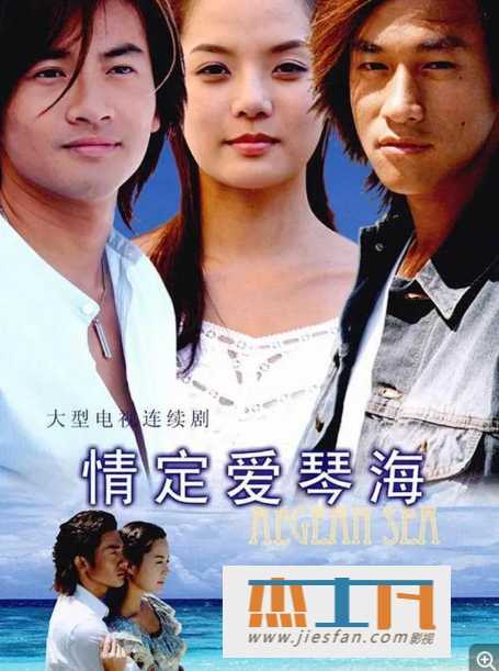 2005《情定爱琴海》[苏有朋/蔡琳/何润东/鲍逸琳] 超清国语中字 百度网盘下载-推影坊