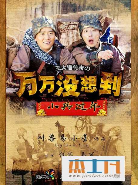 2014年《万万没想到之小兵过年》[6集全][4K超清汉语普通话中字幕][白客/马可/戚薇] 百度网盘下载-推影坊