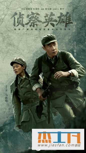 2024年《侦察英雄》[32集全][4K超清汉语中字幕][罗晋/马思纯/黄澄澄]  百度网盘下载-推影坊