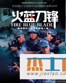 2012年《火蓝刀锋》[32集全][4K超清汉语普通话中字幕][杨志刚/郑凯/白威] 百度网盘下载-推影坊