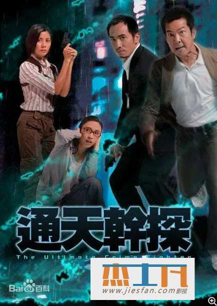 2007年《通天干探》[37集全][高清国语配音无字幕][邵美琪/陈豪/黎姿/元彪] 百度网盘下载-推影坊