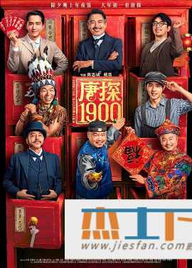 [网盘观看]唐探1900[国语音轨/简繁英字幕].Detective.Chinatown.1900.2025.BluRay.1080p.x265.10bit.DDP7.1-SSDSSE 7.46GB-推影坊