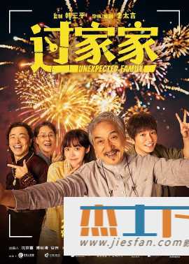 [网盘观看]过家家[国语配音/中文字幕].Unexpected.Family.2026.2160p.WEB-DL.H265.DTS5.1-DreamHD 4.72GB-推影坊