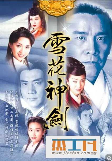 1997《雪花神剑》[杨恭如/陈炜][国粤中字][40集] 百度网盘下载-推影坊