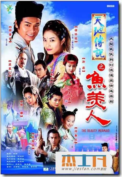 2000《天地传说之鱼美人阴阳魔王》[徐怀钰/郭晋安][国粤中字][20集] 百度网盘下载-推影坊