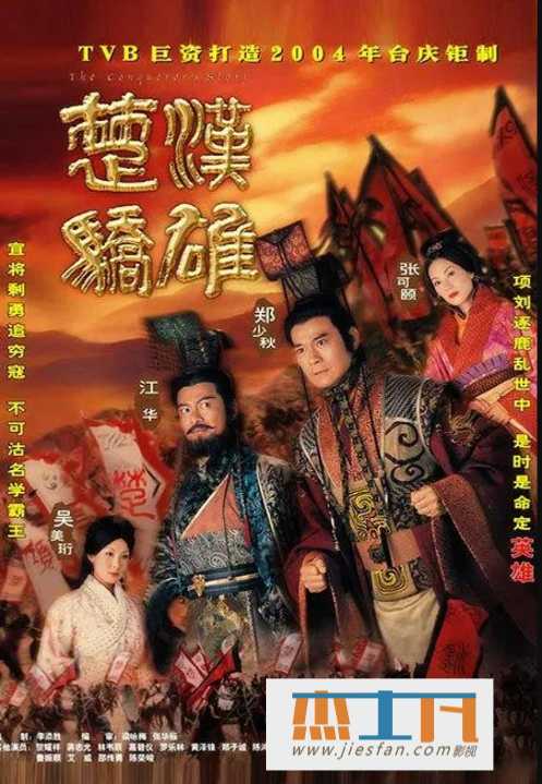 2004年《楚汉骄雄》[张可颐/郑少秋][国粤中字][30集] 百度网盘下载-推影坊