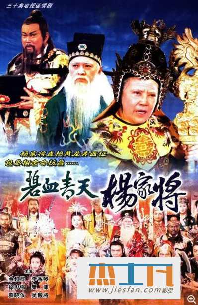 1994年《碧血青天杨家将》[国粤双语无字][30集全][金超群/吴毅将/甄志强] 百度网盘下载-推影坊