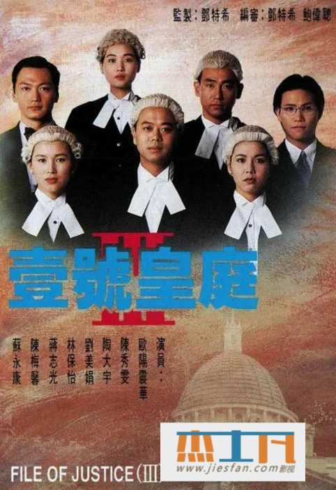 1994《壹号皇庭Ⅲ》[欧阳震华/陈秀雯][国粤中字][20集] 百度网盘下载-推影坊