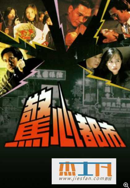 1993年《惊心都市》[10集全][高清国语无字幕][宣萱/崔家宝/陈启泰/吴列华] 百度网盘下载-推影坊
