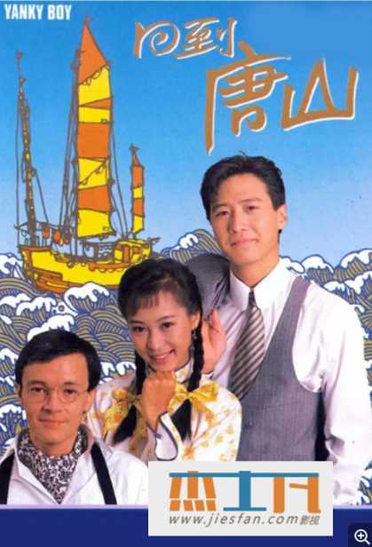 1989年《回到唐山》[20集全][超清国双粤语中字幕][默认国语][黎明/黎美娴/罗嘉良/刘美娟] 百度网盘下载-推影坊