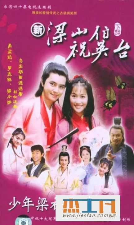 2000年《少年梁祝》[梁小冰/罗志祥][国粤中字][42集] 百度网盘下载-推影坊