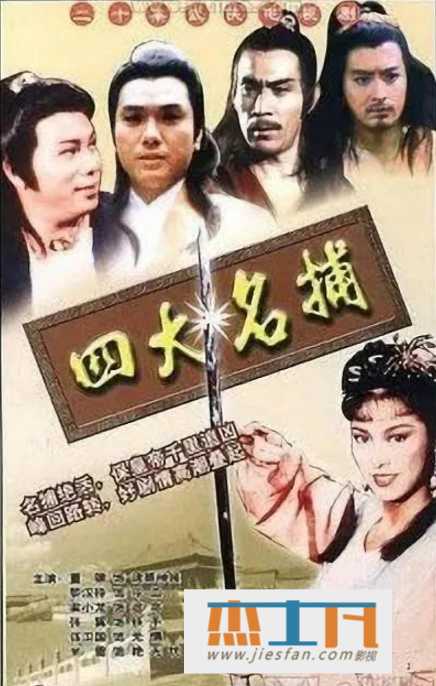 1984年《四大名捕》[董骠/梁小龙][国粤中字][20集] 百度网盘下载-推影坊