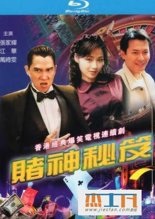 1993年《赌神秘笈之赌魔》[20集全][超清国双粤语无字幕][默认国语][江华/万绮雯/张家辉/何美婷] 百度网盘下载-推影坊
