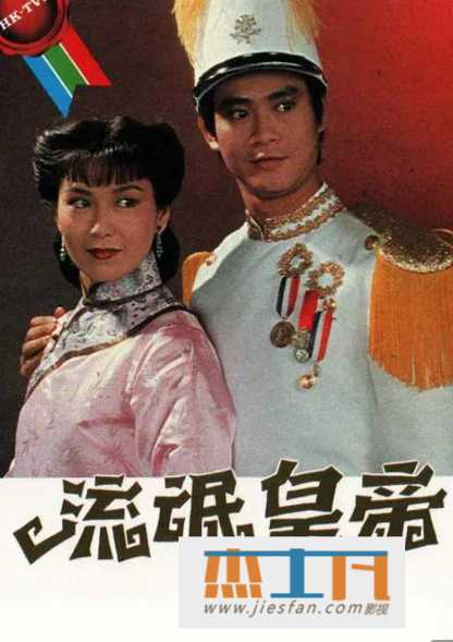 1981年《流氓皇帝》[20集全][高清国语中字幕][郑少秋/李司棋/沈殿霞] 百度网盘下载-推影坊